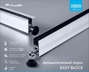 Автоматический порог EASY BLOCK F/620
